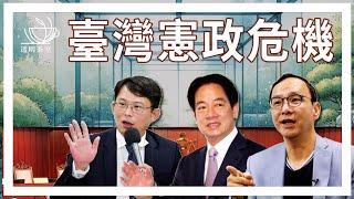 E99 台湾裁定蓝白国会扩权法案大部违宪，朝野矛盾加剧，逼近宪政危机午夜 | 透明茶室 • 每日新闻事件分析 | 黄国昌 | 立法院 | 民进党