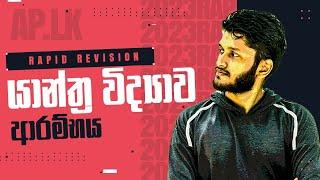 RAPID REVISION 2023 | යාන්ත්‍ර විද්‍යාව ආරම්භය LIVE