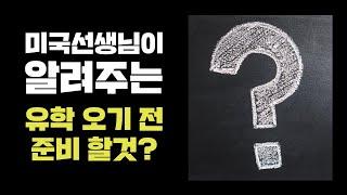 미국 선생님이 알려주는 유학 오기 전 반드시 준비할 것은?