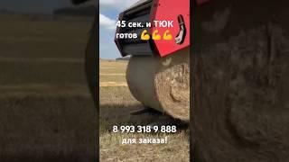 Хочешь такой же? Звони! Высокая производительность за короткое время. Пресс-подборщик. #agro #уборка