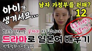 [드라마로 일본어 배우기]-남자 가정부를 원해?-12