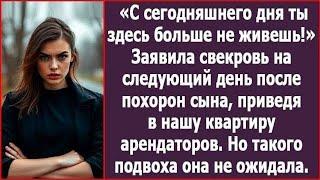 Свекровь лишила меня квартиры на следующий день после похорон своего сына