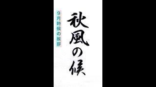 【書道/習字手本】「秋風の候」の書き方とコツ（毛筆・小筆）