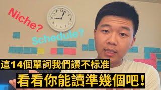 这14个英语单词很多人读不准-来测试一下你的英语Level吧！