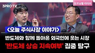 [1월 9일 개장시황] 반도체와 함께 돌아온 외국인에 웃는 시장. '반도체 상승 지속여부' 집중 탐구 f. 김장열 본부장, 하창완 본부장 [오프닝벨 라이브]