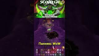 ТОП 1 ПАЛАДИН  WoW SIRUS #палникс #sirus #shorts #сирус #sirusx5 #сирусх5 #pvp #worldofwarcraft