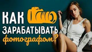 Сколько зарабатывает фотограф? | Профессия фотографа Плюсы и минусы