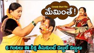 మేమింతే .. Meminthe Telugu Short Film.. | #comedyshortfilms | Chayadevi , Sarathbabau | Movietime