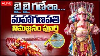 LIVE : బై  బై  గణేషా.. | Khairatabad Ganesh Nimajjanam at Tank Bund | Disha TV