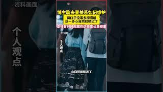 《如何維護夫妻關係？多唠嗑，心自然貼近》#夫妻關係 #婚姻秘訣 #溝通技巧