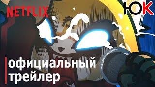 Агрессивная Рэцуко - Трейлер 3 Сезона | На Русском | Aggretsuko: Season 3 Trailer | Netflix