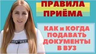 Как и когда подавать документы в вуз. Правила приёма #КСЮНАВСЮ