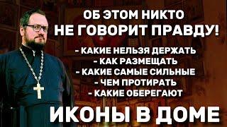 ‼️ИКОНЫ В ДОМЕ: ОБ ЭТОМ НИКТО НЕ ГОВОРИТ ПРАВДУ! Священник Владислав Береговой