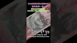 認識世界鈔票～澳洲 1992年首發版鈔票【Australia's 1992 first issue banknotes】 #money