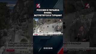Россия и Украина. Переговоры в Турции? #24kz #новости #казахстан