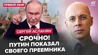 АСЛАНЯН: Путін ШОКУВАВ по "СВО": є ЕКСТРЕНИЙ указ. Кадиров ЙДЕ ВІЙНОЮ на Кремль. Розкол РФ ПОЧАВСЯ