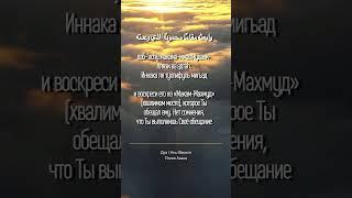Дуа После Азана | Аль-Василя с транскрипцией rus