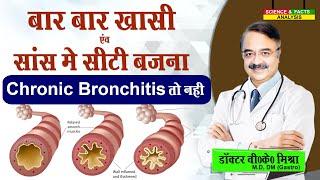 बार बार खासी एंव सांस में सीटी बजना CHRONIC BRONCHITIS तो नहीं