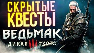 Скрытые квесты The Witcher 3 / Ведьмак 3: Дикая Охота