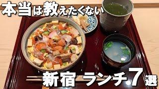 【新宿ランチ7選】新宿人気No.1ハンバーグ、1日限定20食の輝くばらちらしなどをご紹介！