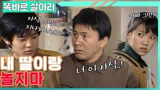 [똑바로 살아라] 혜진이가 남자랑 노는 건 볼 수 없는 영규│EP.55-1