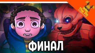 🩸 ФИНАЛ / КОНЦОВКА FNAF INTO THE PIT! СПАСЛИ ОТЦА?? 🩸 ФНАФ ИНТО ЗЕ ПИТ Прохождение