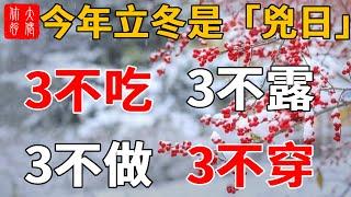 真不是迷信！ 11月7日立冬這天，竟是「兇日」和「虛日」，注意：3不吃，3不露，3不做，3不穿，隔天立刻就能發橫財！#大佬你好啊#佛說#佛學#佛教#風水#命理#相學