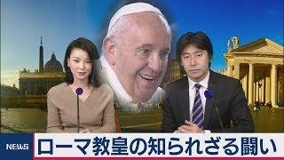 ローマ教皇の知られざる闘い【豊島晋作の “人に話したくなる” 国際ニュース】（2019年11月26日）