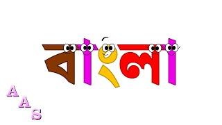 Bengali (Bangla) Alphabet Song