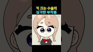 키 크는 수술의 역대급 부작용 ㄷㄷ
