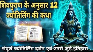 संपूर्ण 12 ज्योतिर्लिंग दर्शन एवं उनसे जुड़ी इतिहास( 12 jyotirlinga with their history)