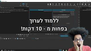 איך לערוך סרטונים בצורה מקצועית עם shotcut (תוכנה חינמית!)