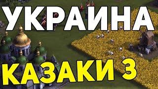 Казаки 3 Украина | СИЛЬНЫЕ И СЛАБЫЕ СТОРОНЫ