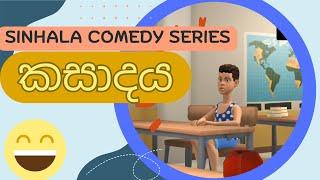 කසාදය - Marriage  Sinhala Comedy Series