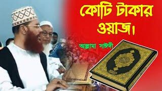 কোটি টাকার ওয়াজ যা আগে শুনি নাই | সাঈদীর জীবনের শ্রেষ্ঠ ওয়াজ | Waz Delwar Hossain Sayeedi | New Waz