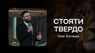 Олег Богомаз - Стояти твердо (21.10.2023)