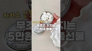 무조건 터지는 역대급 5만원대 명품선물