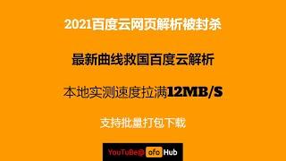 2021百度云解析封杀后曲线救国满速下载 | 2021最新可用百度云解析 | 百度云盘解析下载不限速 | 送百度云SVIP号