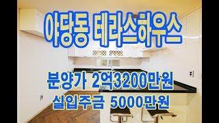 4K 야당동 유럽풍 테라스하우스 2억3200만원 입주금5000만원 야당역 도보5분거리