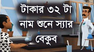 টাকার ৩২ টা নাম শুনে স্যার বে কুব ।। ফানি ভিডিও ।। Funny Video || Channel M