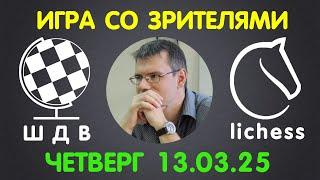 Шахматы Для Всех. ИГРА СО ЗРИТЕЛЯМИ на lichess.org (13.03.2025)
