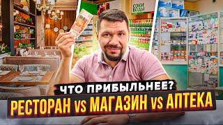 Сколько зарабатывают владельцы кафе, аптеки, магазина? Какой бизнес прибыльнее на площади 150 кв.м.