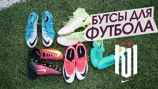 БУТСЫ ДЛЯ ФУТБОЛИСТОВ// Лучшее из линейки Nike. Советы от команды К11