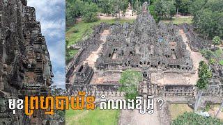 មុខ ព្រហ្មបាយ័ន តំណាងឱ្យនណា? | bayon temple