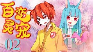【百变灵宠  Magic pet】02 |  这些小动物有着神奇的魔力，让人捧腹大笑，忘掉所有不开心！#动态漫画 #中国动漫 #科普 #生活百科