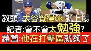 【中譯】道奇總教練Dave Roberts說明大谷翔平肩膀脫臼傷情