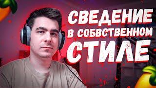 СВЕДЕНИЕ В СОБСТВЕННОМ СТИЛЕ!!! / МАСТЕРИНГ В ФЛ СТУДИО!!!