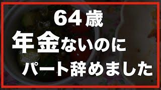 第63話【60代の暮らし】「どうなってしまうのか」辞めた後の現実をお話します。