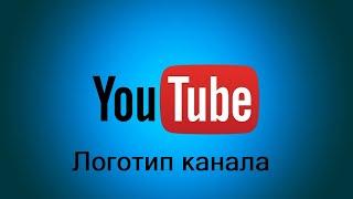 Как создать логотип канала youtube онлайн бесплатно