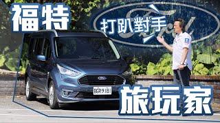 家用商務大玩咖！魔術空間自由配｜Ford 旅玩家 Tourneo Connect 新車試駕